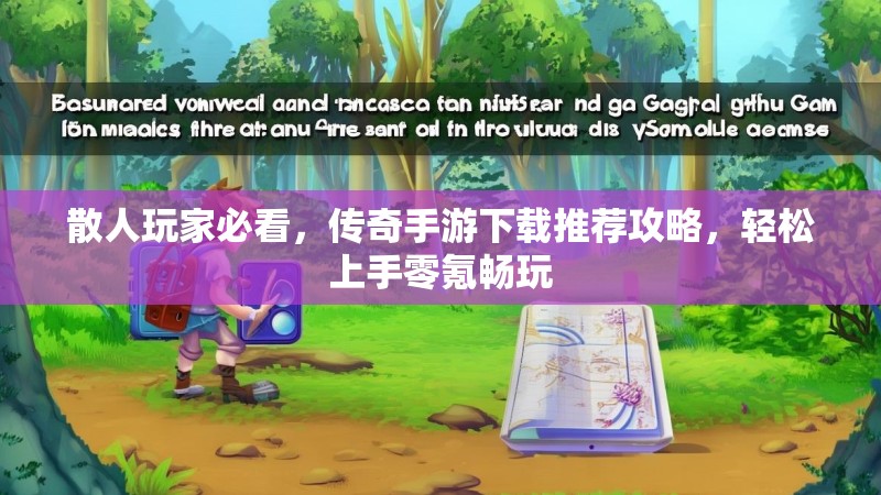 散人玩家必看，传奇手游下载推荐攻略，轻松上手零氪畅玩