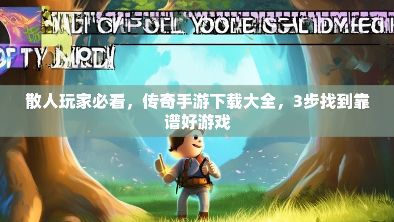 散人玩家必看，传奇手游下载大全，3步找到靠谱好游戏