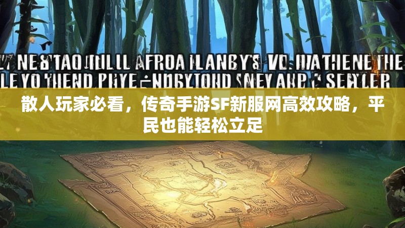 散人玩家必看，传奇手游SF新服网高效攻略，平民也能轻松立足