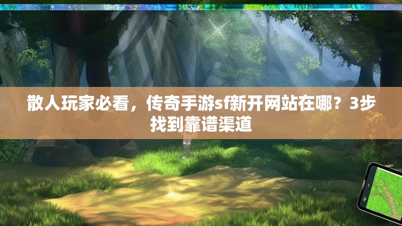 散人玩家必看，传奇手游sf新开网站在哪？3步找到靠谱渠道