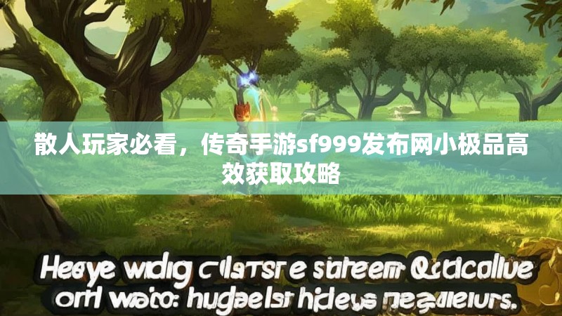 散人玩家必看,传奇手游sf999发布网小极品高效获取攻略
