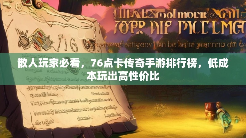 散人玩家必看，76点卡传奇手游排行榜，低成本玩出高性价比