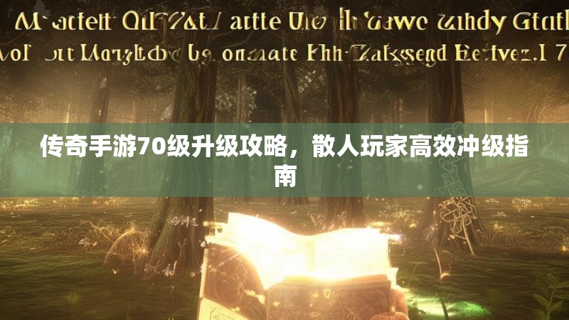 传奇手游70级升级攻略，散人玩家高效冲级指南