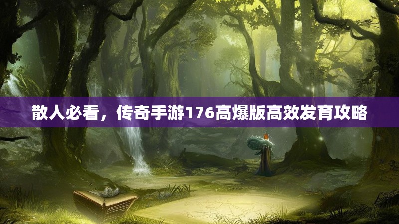 散人必看，传奇手游176高爆版高效发育攻略
