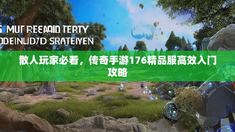散人玩家必看,传奇手游176精品服高效入门攻略