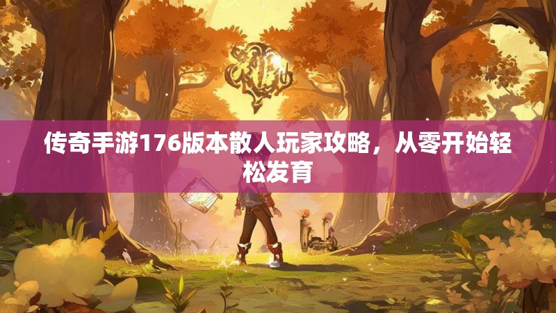 传奇手游176版本散人玩家攻略，从零开始轻松发育
