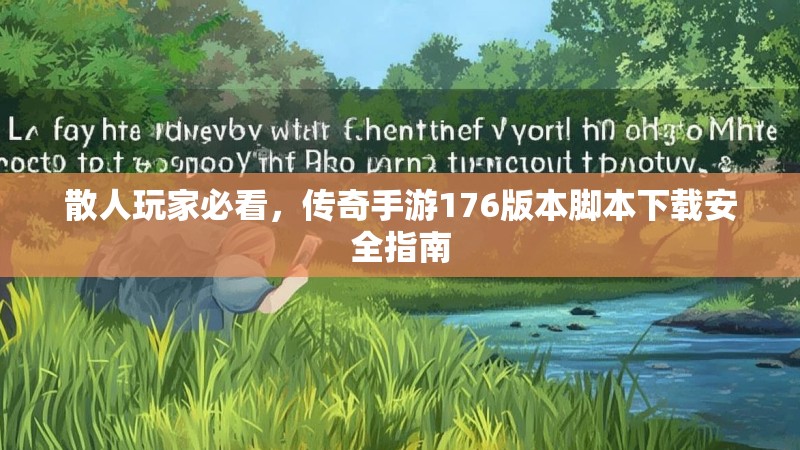 散人玩家必看，传奇手游176版本脚本下载安全指南