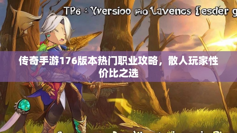 传奇手游176版本热门职业攻略，散人玩家性价比之选
