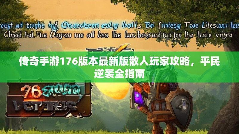 传奇手游176版本最新版散人玩家攻略，平民逆袭全指南
