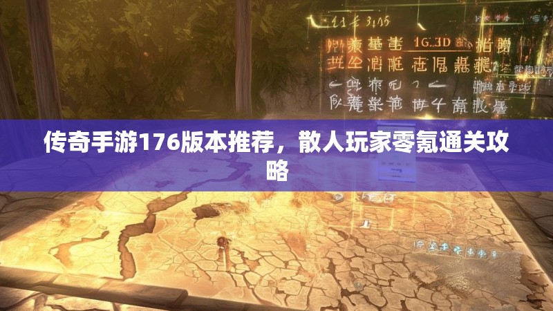 传奇手游176版本推荐，散人玩家零氪通关攻略