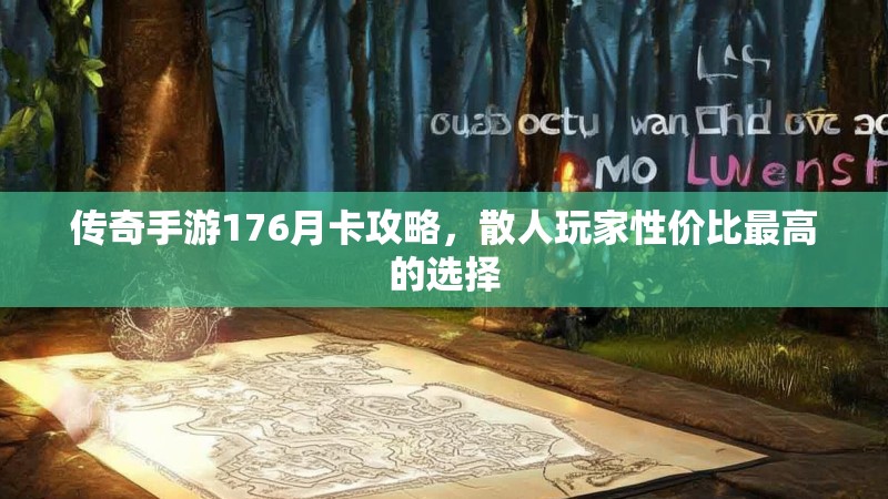 传奇手游176月卡攻略，散人玩家性价比最高的选择
