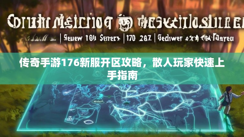 传奇手游176新服开区攻略，散人玩家快速上手指南