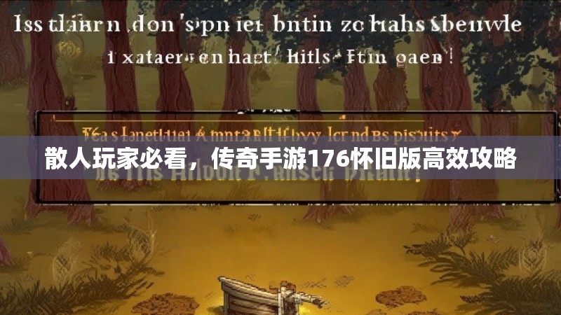 散人玩家必看，传奇手游176怀旧版高效攻略