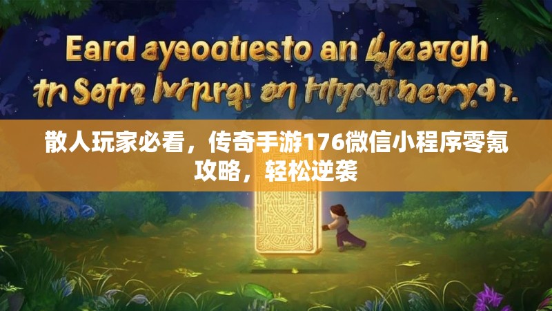 散人玩家必看，传奇手游176微信小程序零氪攻略，轻松逆袭