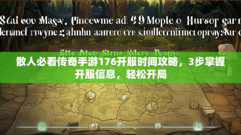 散人必看传奇手游176开服时间攻略，3步掌握开服信息，轻松开局
