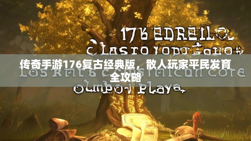传奇手游176复古经典版，散人玩家平民发育全攻略