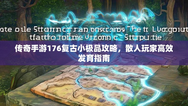 传奇手游176复古小极品攻略，散人玩家高效发育指南