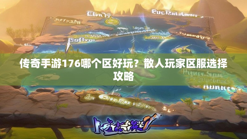 传奇手游176哪个区好玩？散人玩家区服选择攻略