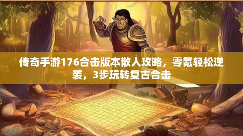 传奇手游176合击版本散人攻略，零氪轻松逆袭，3步玩转复古合击