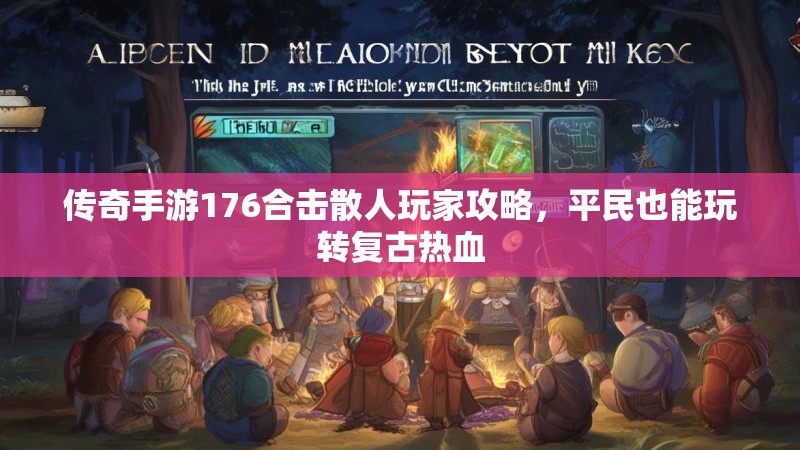 传奇手游176合击散人玩家攻略，平民也能玩转复古热血
