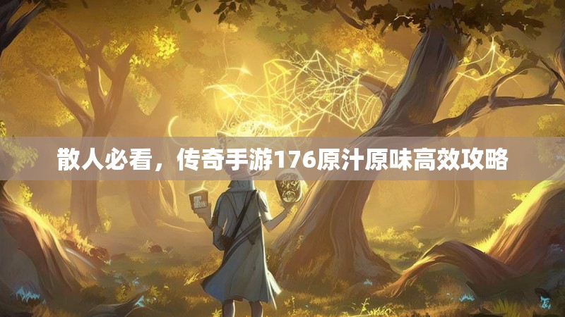 散人必看，传奇手游176原汁原味高效攻略