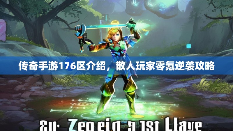传奇手游176区介绍,散人玩家零氪逆袭攻略
