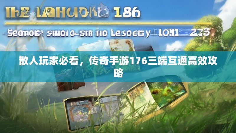 散人玩家必看，传奇手游176三端互通高效攻略