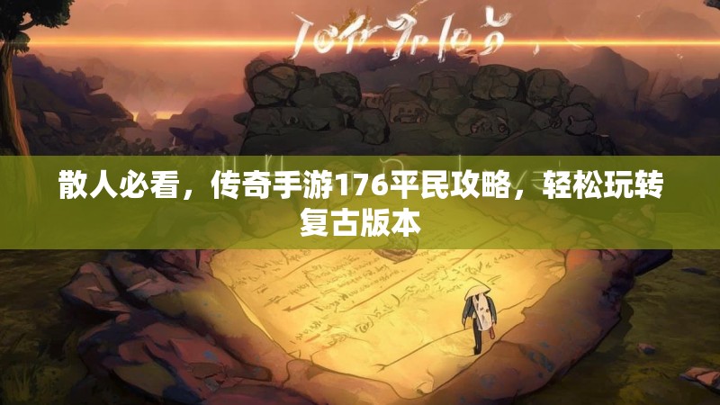 散人必看，传奇手游176平民攻略，轻松玩转复古版本