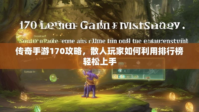 传奇手游170攻略，散人玩家如何利用排行榜轻松上手