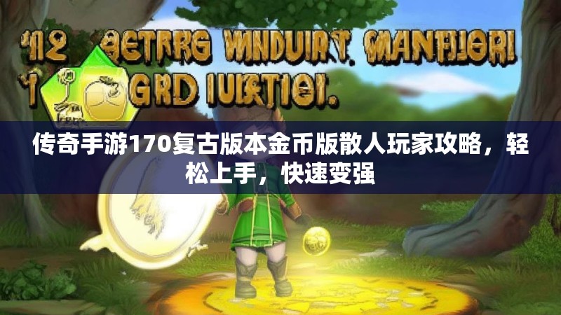 传奇手游170复古版本金币版散人玩家攻略，轻松上手，快速变强