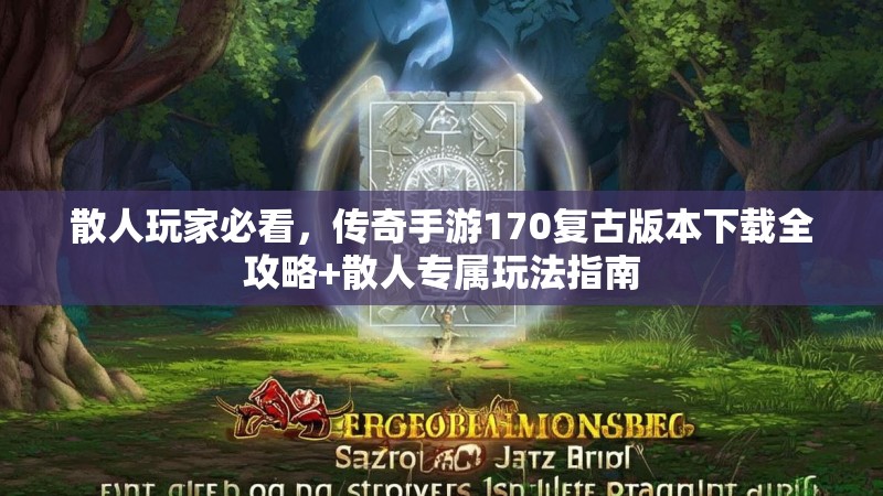 散人玩家必看，传奇手游170复古版本下载全攻略+散人专属玩法指南