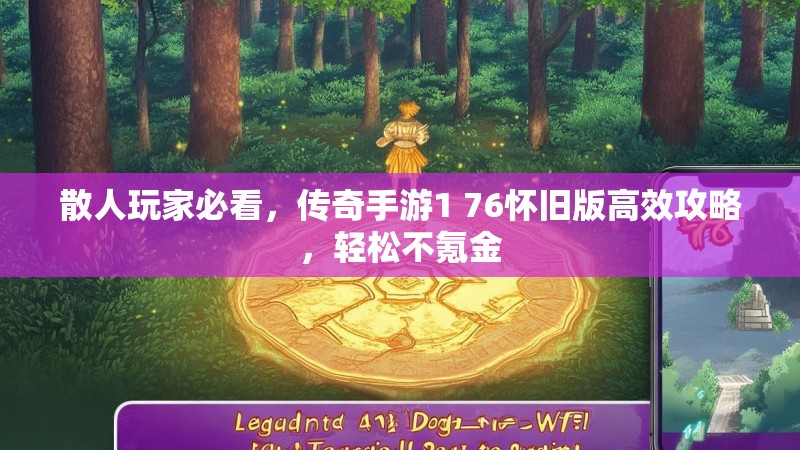 散人玩家必看，传奇手游1 76怀旧版高效攻略，轻松不氪金
