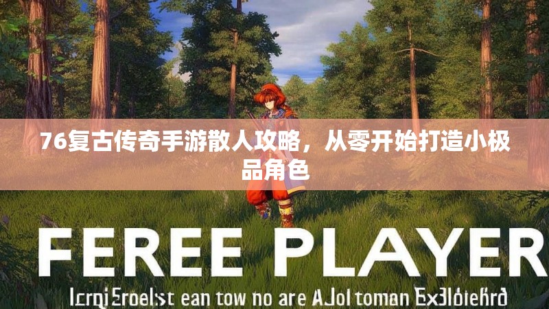 76复古传奇手游散人攻略，从零开始打造小极品角色