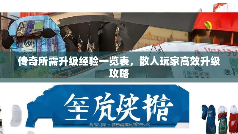 传奇所需升级经验一览表，散人玩家高效升级攻略