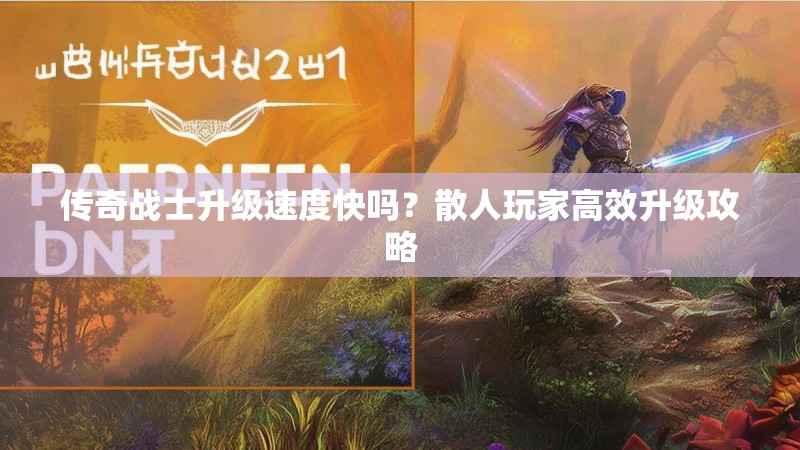 传奇战士升级速度快吗？散人玩家高效升级攻略