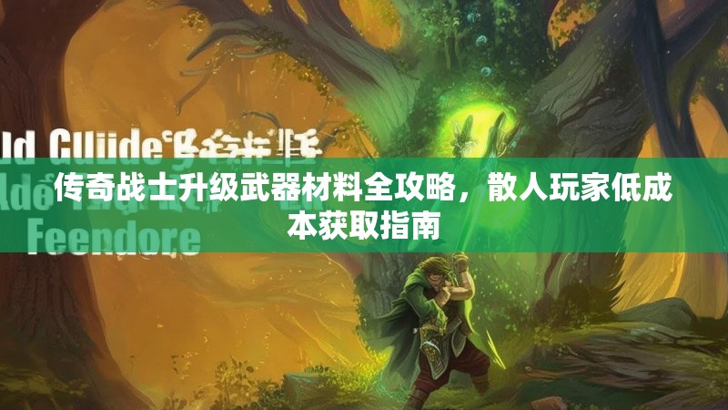 传奇战士升级武器材料全攻略，散人玩家低成本获取指南