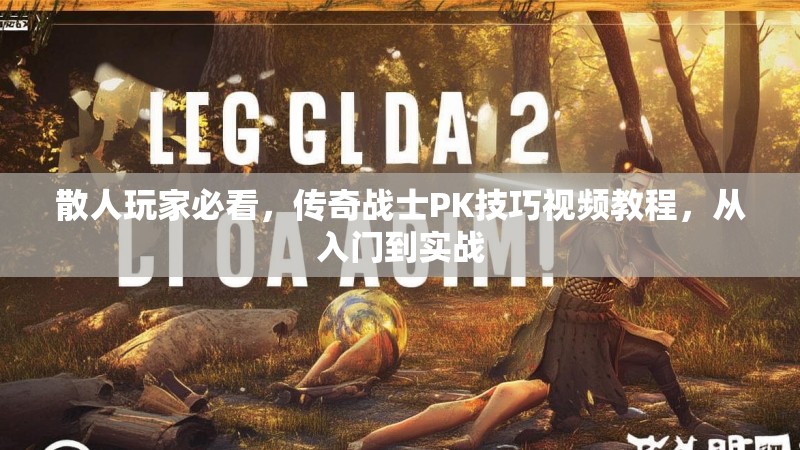 散人玩家必看，传奇战士PK技巧视频教程，从入门到实战