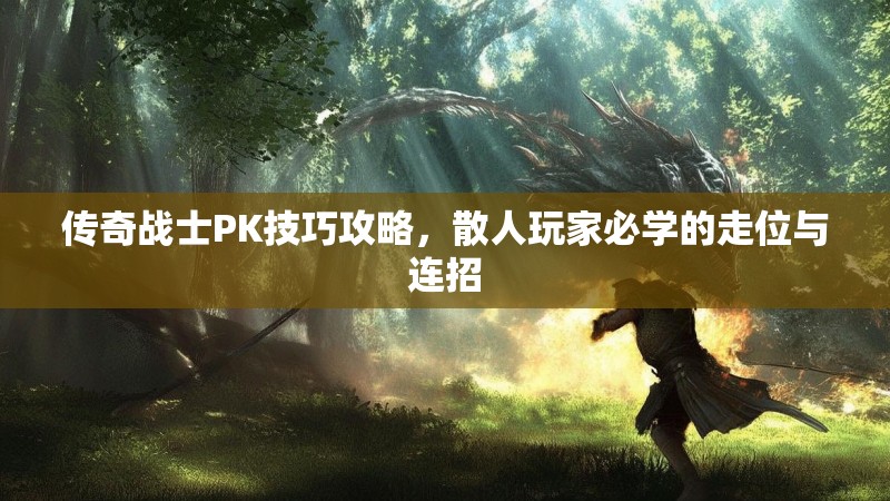 传奇战士PK技巧攻略，散人玩家必学的走位与连招