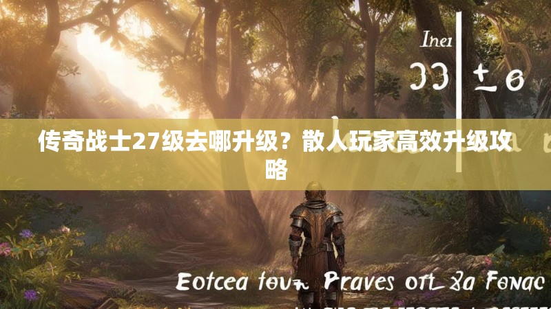 传奇战士27级去哪升级？散人玩家高效升级攻略