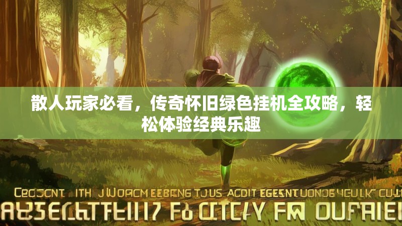 散人玩家必看，传奇怀旧绿色挂机全攻略，轻松体验经典乐趣