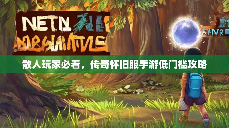 散人玩家必看，传奇怀旧服手游低门槛攻略