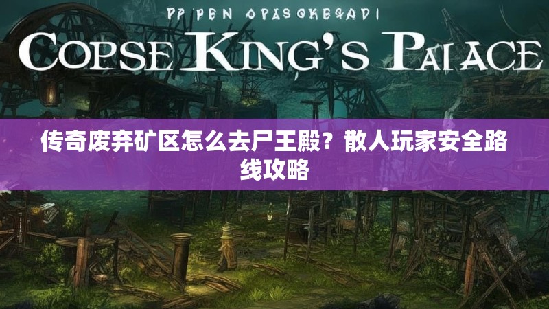 传奇废弃矿区怎么去尸王殿？散人玩家安全路线攻略