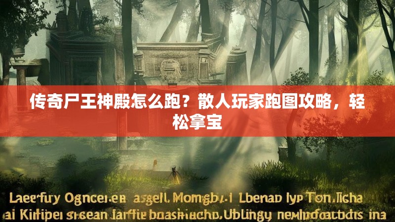 传奇尸王神殿怎么跑？散人玩家跑图攻略，轻松拿宝