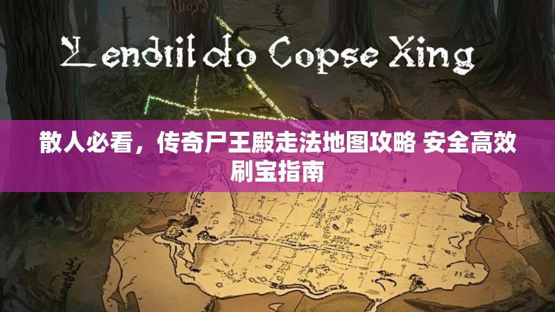 散人必看，传奇尸王殿走法地图攻略 安全高效刷宝指南