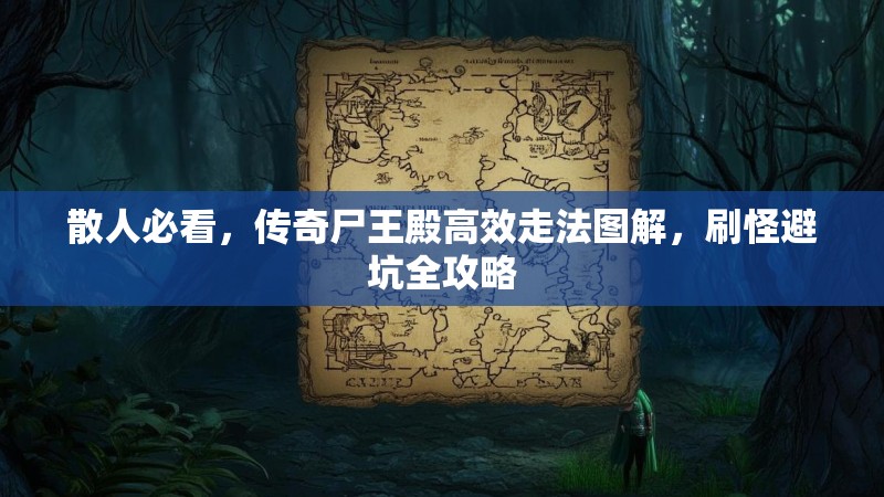 散人必看，传奇尸王殿高效走法图解，刷怪避坑全攻略