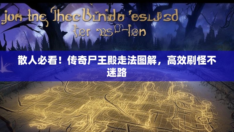 散人必看！传奇尸王殿走法图解，高效刷怪不迷路