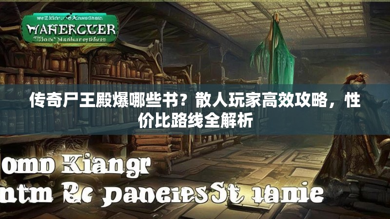 传奇尸王殿爆哪些书？散人玩家高效攻略，性价比路线全解析
