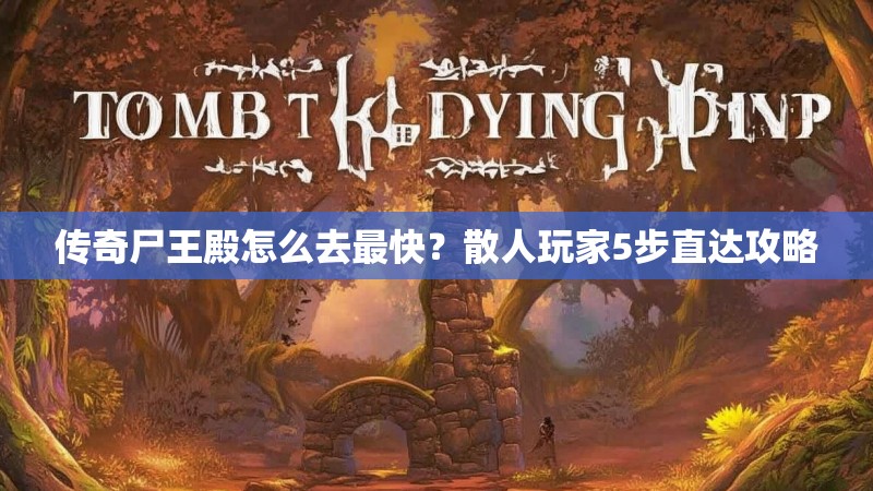 传奇尸王殿怎么去最快？散人玩家5步直达攻略