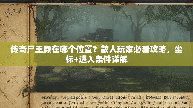 传奇尸王殿在哪个位置？散人玩家必看攻略，坐标+进入条件详解