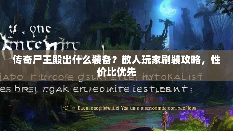 传奇尸王殿出什么装备？散人玩家刷装攻略，性价比优先